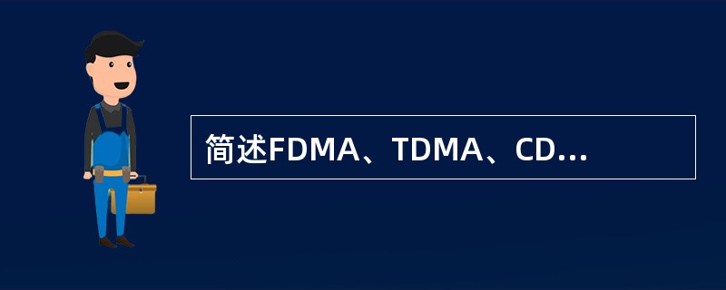 简述FDMA、TDMA、CDMA三种基本方式中划分信道的方法。