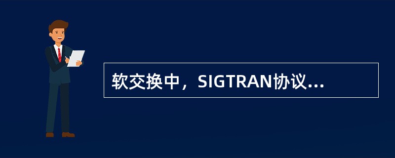 软交换中，SIGTRAN协议由（）组成。