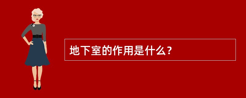 地下室的作用是什么？