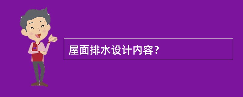 屋面排水设计内容？