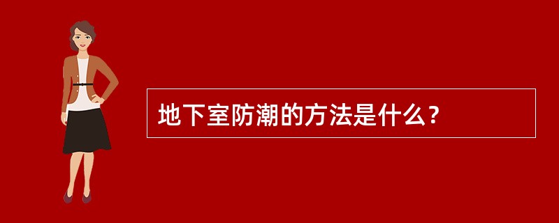 地下室防潮的方法是什么？