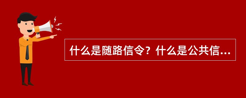 什么是随路信令？什么是公共信道信令？