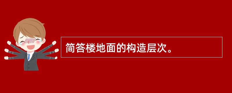 简答楼地面的构造层次。