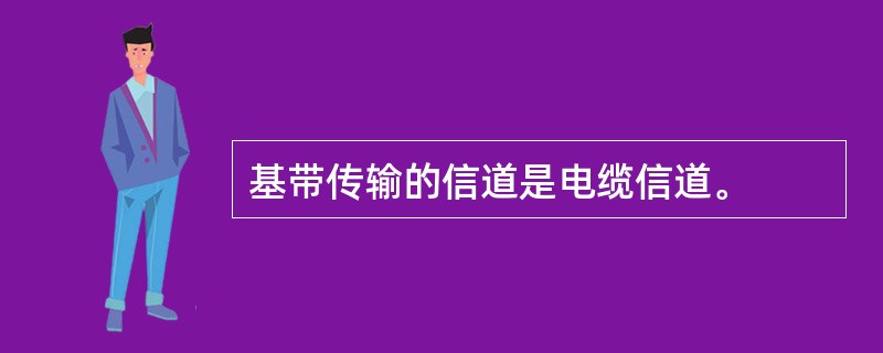 基带传输的信道是电缆信道。