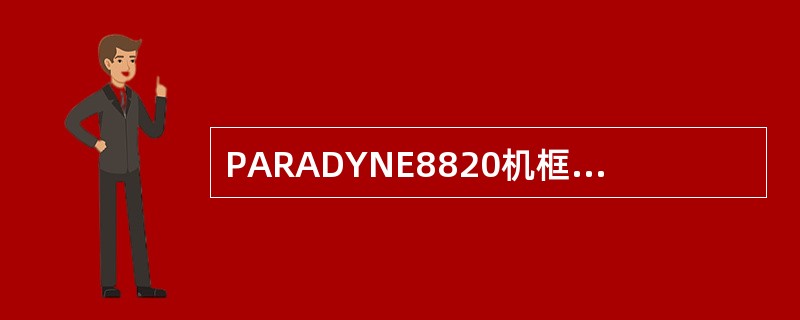 PARADYNE8820机框可使用的板卡为（）
