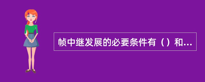 帧中继发展的必要条件有（）和（）。