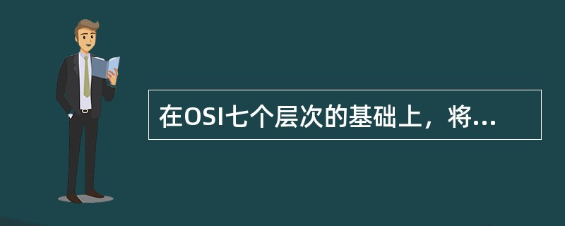 在OSI七个层次的基础上，将安全体系划分为四个级别，下列描述属于安全体系的是 （