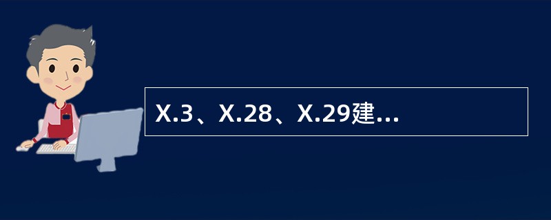 X.3、X.28、X.29建议在分组网中分别起什么作用？