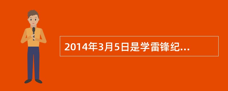 2014年3月5日是学雷锋纪念日。某初级中学开展了“学雷锋，做文明人