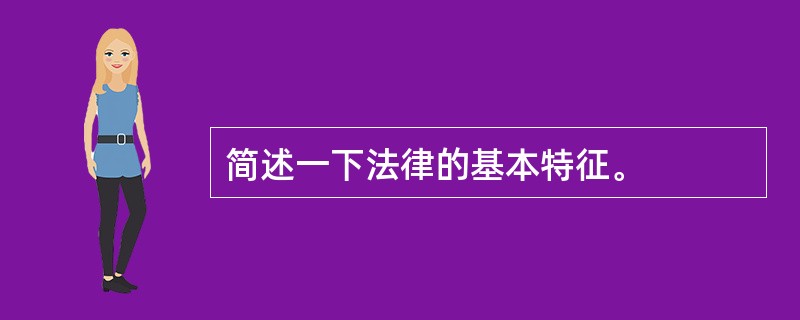 简述一下法律的基本特征。