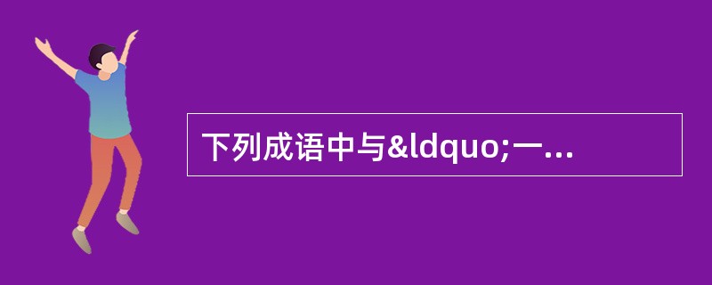 下列成语中与“一成不变”所蕴含的哲学观点相一致的有（）。