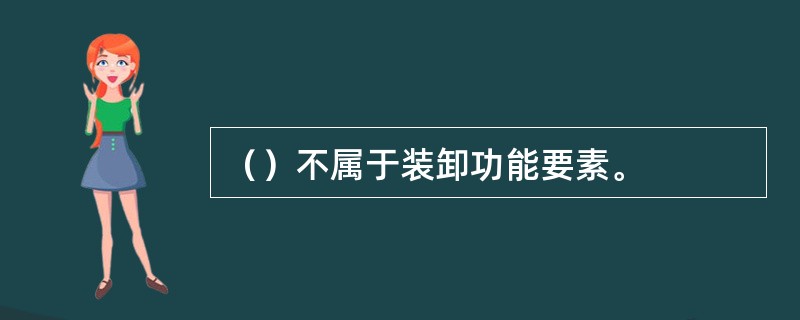 （）不属于装卸功能要素。