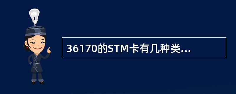 36170的STM卡有几种类型？适用的距离各是多少？