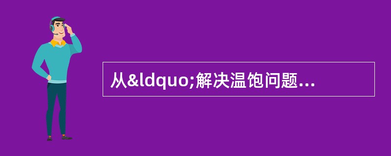 从“解决温饱问题”到“建设小康社会&rdqu