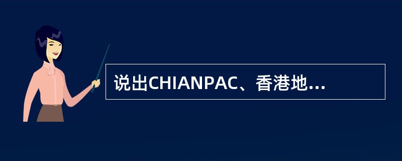 说出CHIANPAC、香港地区、澳门地区、台湾地区的国家或地区代码。