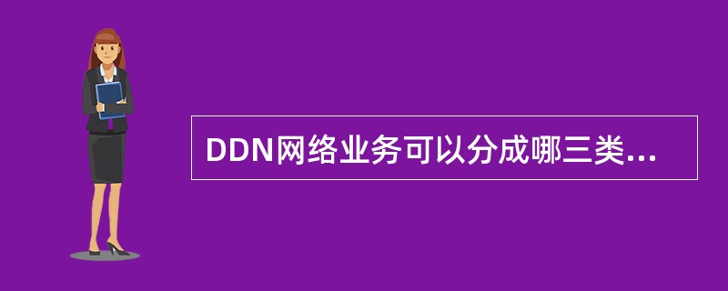 DDN网络业务可以分成哪三类业务？