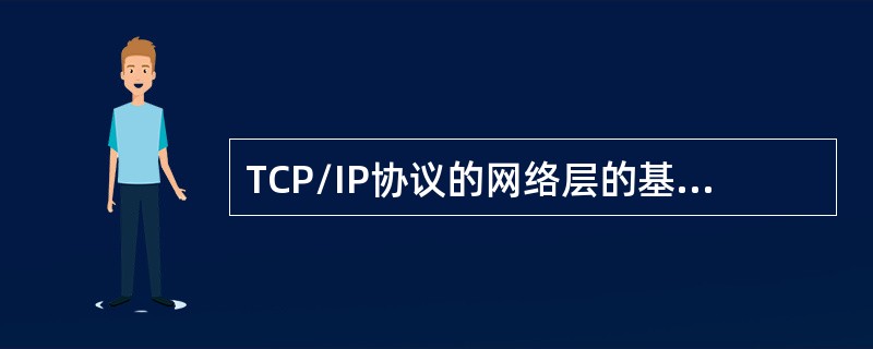 TCP/IP协议的网络层的基本协议包括哪些主要协议？