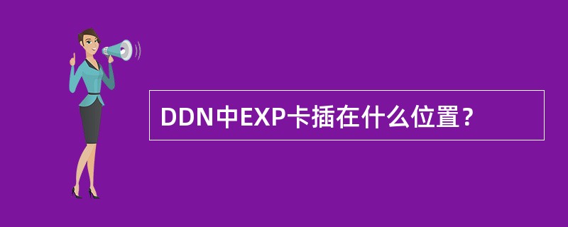 DDN中EXP卡插在什么位置？