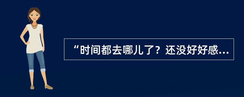 “时间都去哪儿了？还没好好感受年轻就老了。”《时间都去哪儿了》句句歌词直戳心扉，