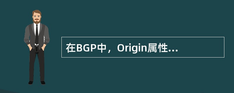 在BGP中，Origin属性标记了路由更新的来源，它可以是（）
