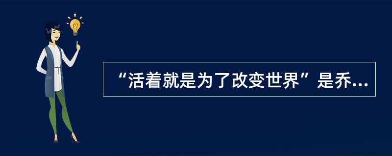 “活着就是为了改变世界”是乔布斯的名言，他在苹果公司先后领导和推出了麦金塔计算机