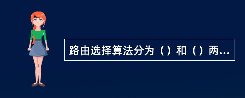 路由选择算法分为（）和（）两大类。