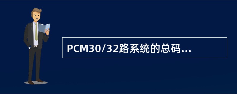 PCM30/32路系统的总码速率为多少？
