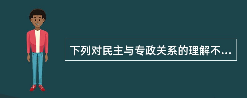 下列对民主与专政关系的理解不正确的是（）。