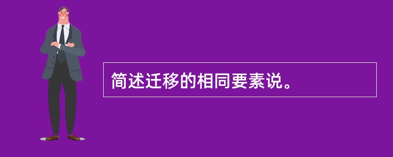 简述迁移的相同要素说。