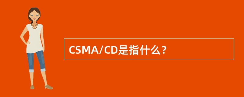 CSMA/CD是指什么？