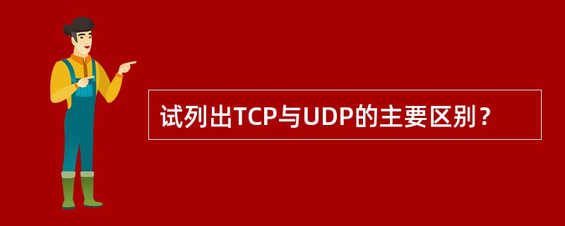 试列出TCP与UDP的主要区别？