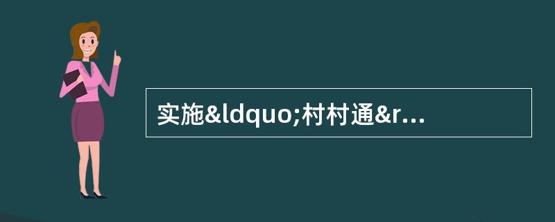 实施“村村通”工程，进一步提高农村广播电视覆盖水平，解决