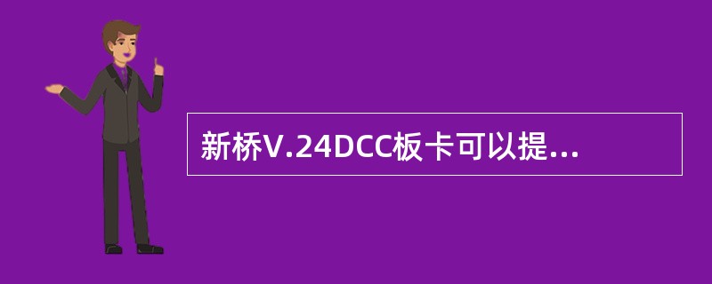 新桥V.24DCC板卡可以提供（）DB-25标准接口