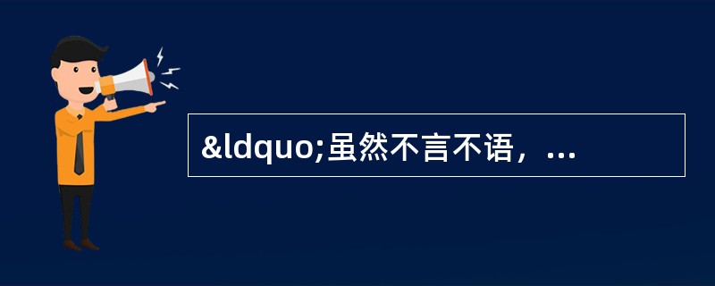 “虽然不言不语，叫人难忘记，那是你的眼，明亮又美丽…&