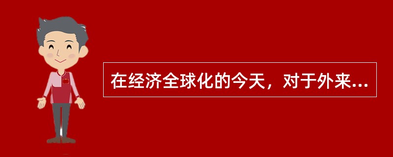 在经济全球化的今天，对于外来文化，我们应持的正确态度是（）。