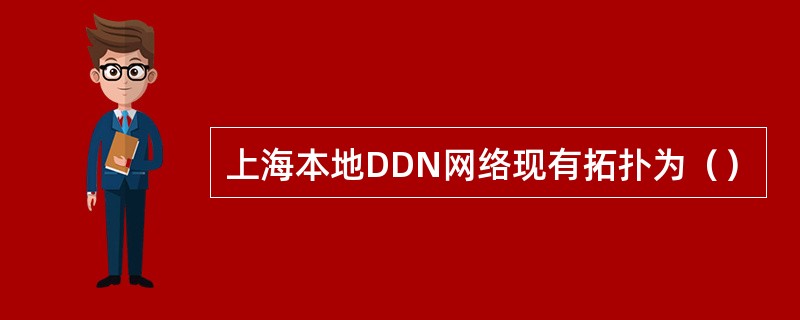 上海本地DDN网络现有拓扑为（）
