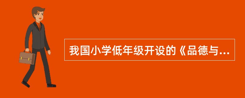 我国小学低年级开设的《品德与生活》在课程性质上属于（）。