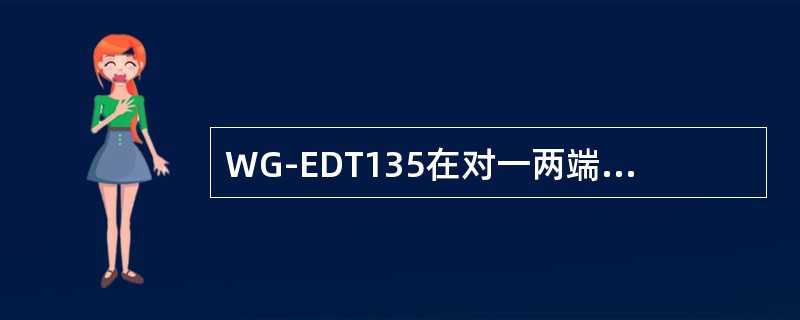 WG-EDT135在对一两端使用CISCO帧中继协议的链路进行帧中继测试时，应设