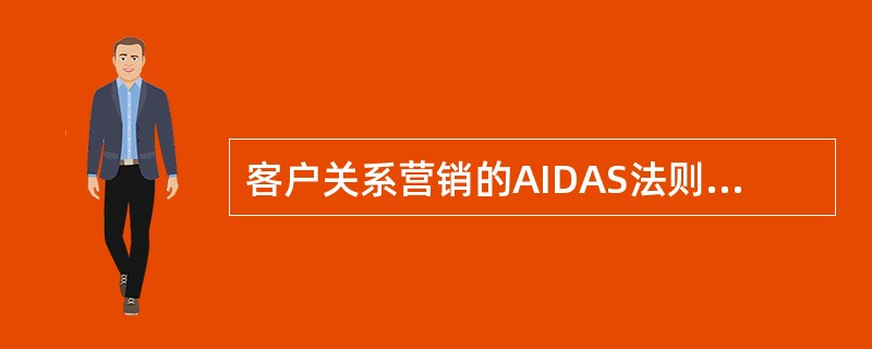 客户关系营销的AIDAS法则所描述的是作为商业银行营销人员（）的基本技巧。