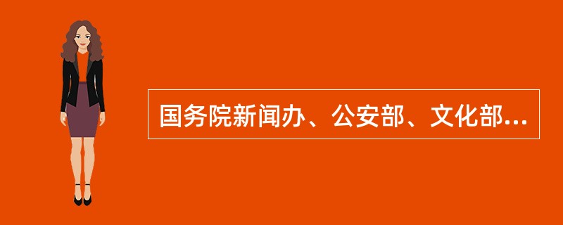 国务院新闻办、公安部、文化部等7部门在京召开电视电话会议，部署在全国开展整治互联