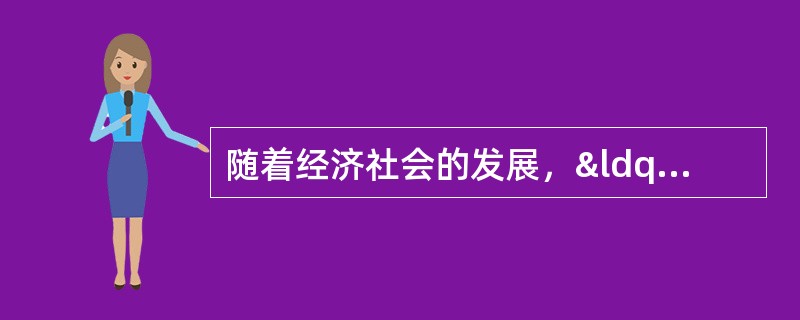 随着经济社会的发展，“网络问政”悄然兴起，成为一些地方政