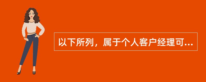 以下所列，属于个人客户经理可运用的销售方法有（）