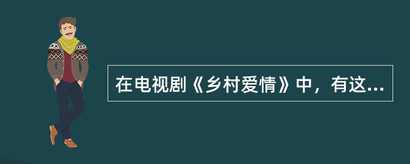 在电视剧《乡村爱情》中，有这样一个情节：刘能到“大脚超市”买烟，他除了支付10元