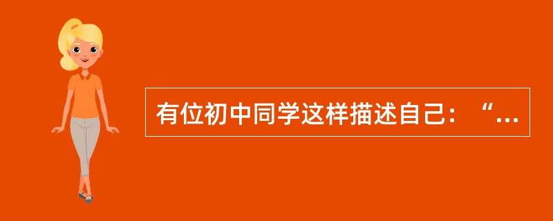 有位初中同学这样描述自己：“情绪高涨起来像火山爆发，情绪低落下来像泄了气的皮球。