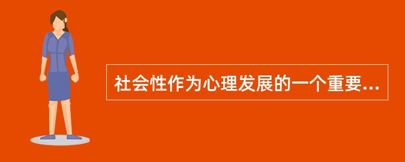 社会性作为心理发展的一个重要方面，由（）和社会行为方式组成。