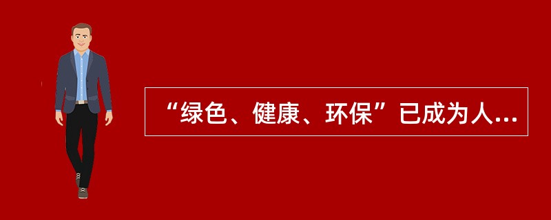 “绿色、健康、环保”已成为人们关注的焦点。在服装市场，面料健康环保、生产过程无污