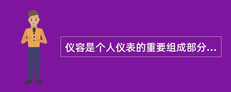 仪容是个人仪表的重要组成部分，由发式.面容以及人体所有未被服饰遮掩的肌肤（如手部