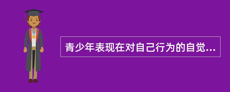 青少年表现在对自己行为的自觉调节方式和水平方面的心理特征就是性格的（）特征。