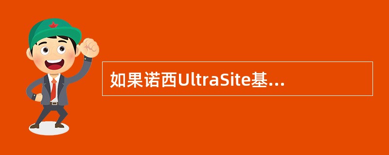 如果诺西UltraSite基站的TSxx单元前面板上的LED显示为绿色长亮，则表