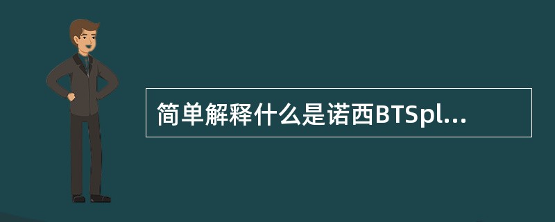 简单解释什么是诺西BTSplus基站的自动恢复及其要求。